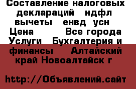 Составление налоговых деклараций 3-ндфл (вычеты), енвд, усн › Цена ­ 300 - Все города Услуги » Бухгалтерия и финансы   . Алтайский край,Новоалтайск г.